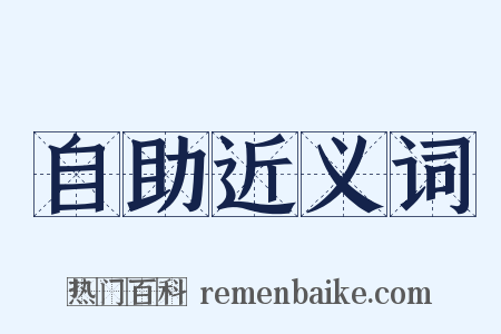 自助近义词是什么意思的图片